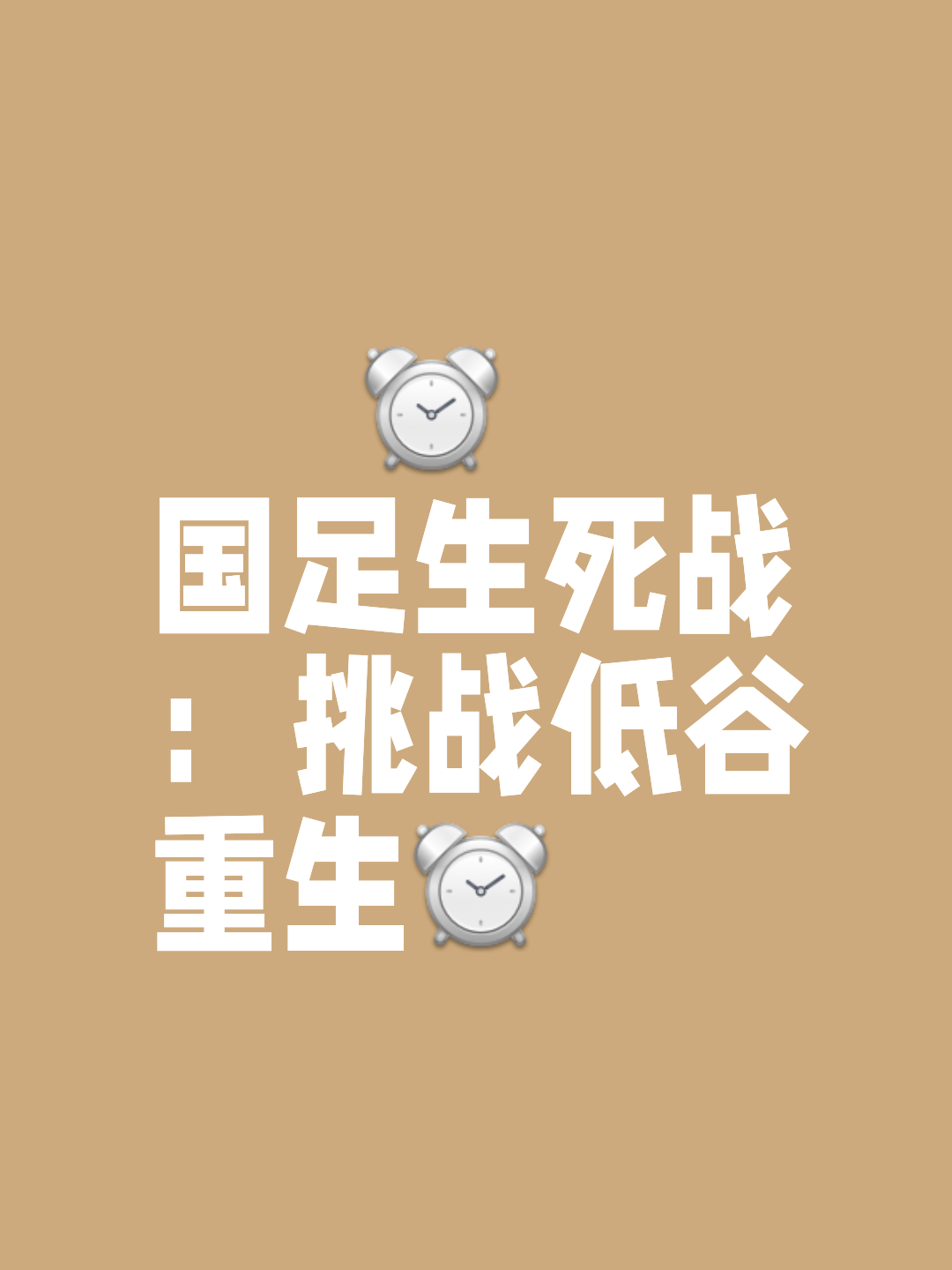 强弱对决，胜负难料，球迷尽情见证